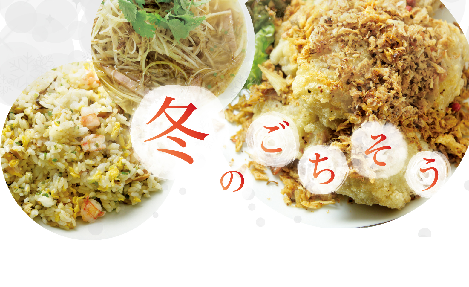 冬のごちそう(11/1～)