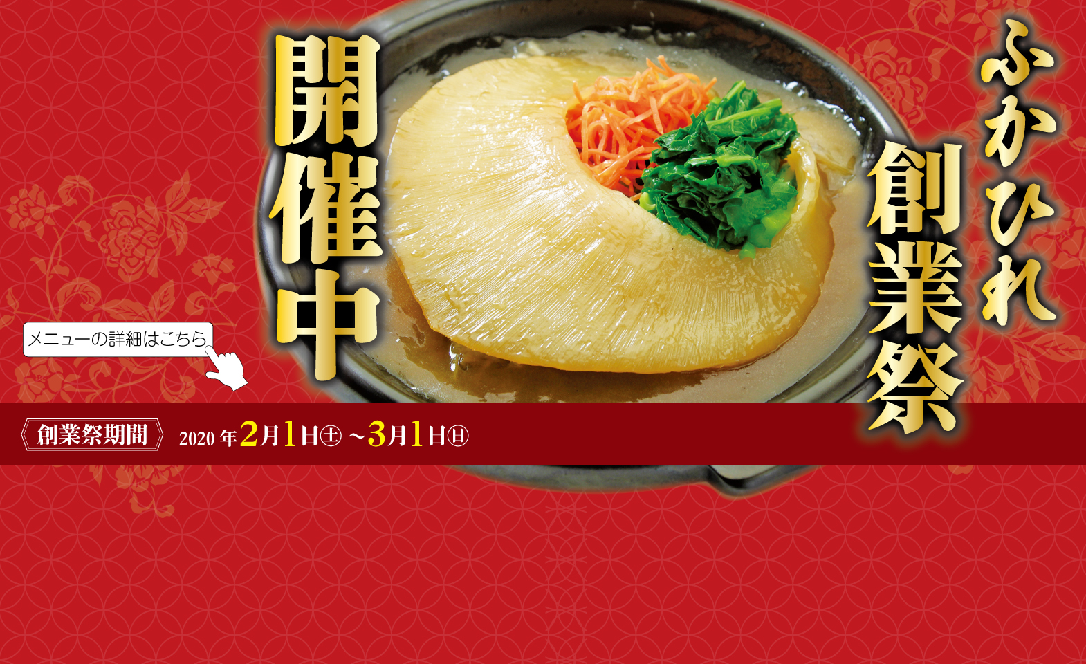 ふかひれ創業祭