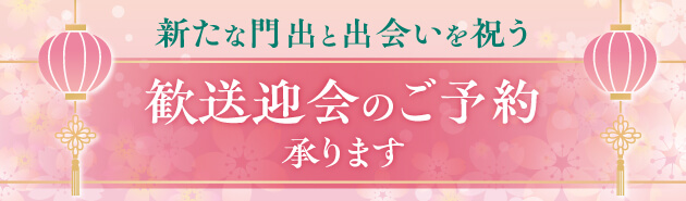 歓送迎会の予約