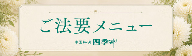 ご法要メニュー