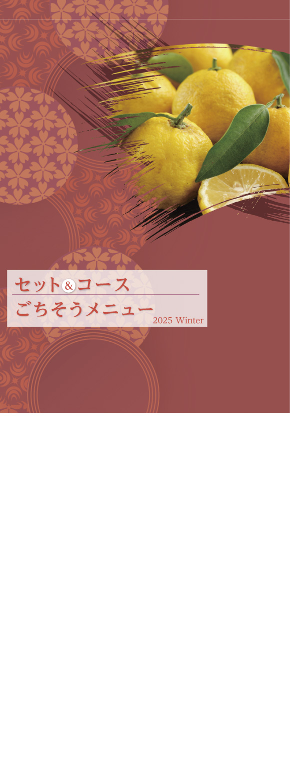 セット＆コース　ごちそうメニュー
