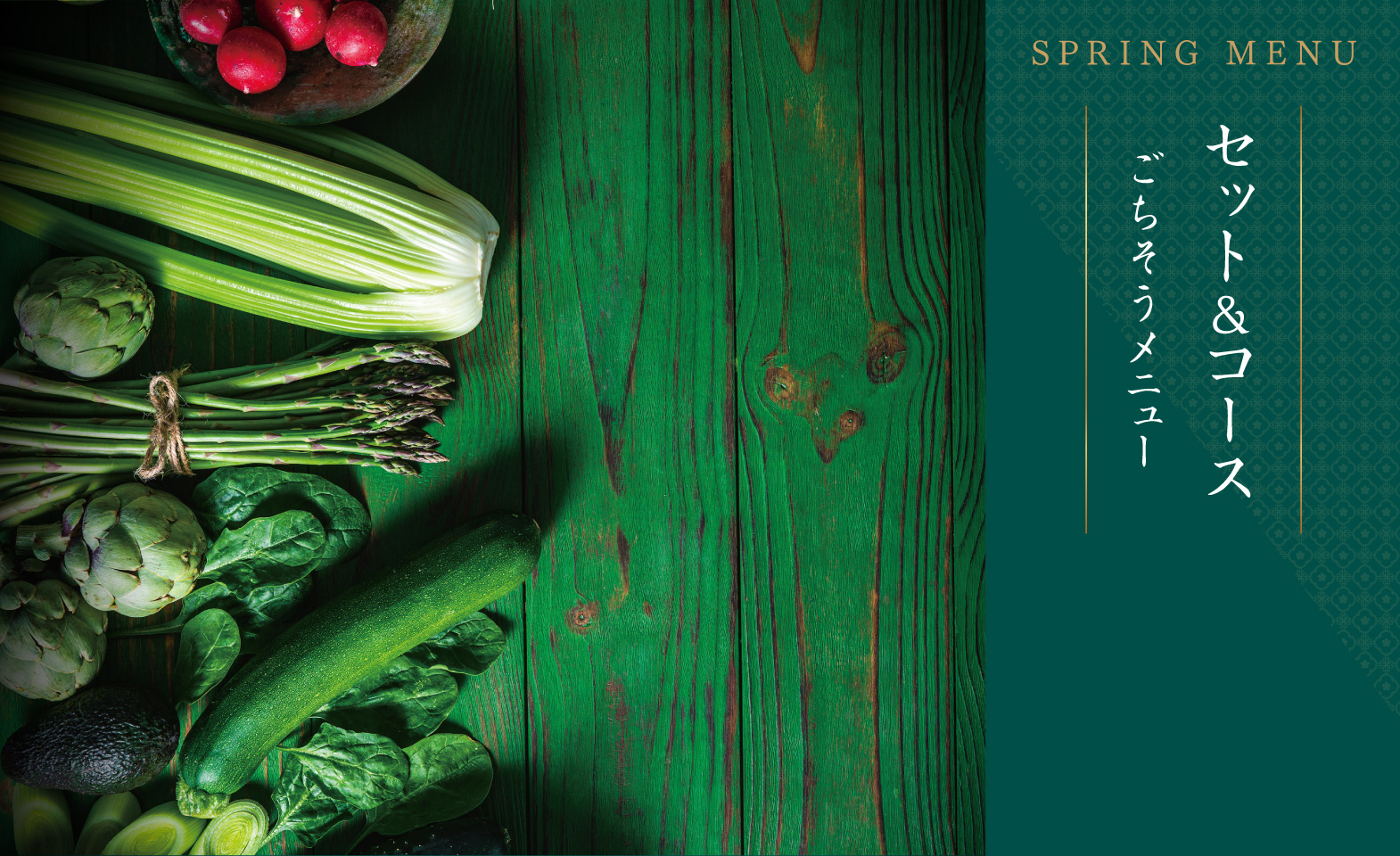 セット＆コース　ごちそうメニュー
