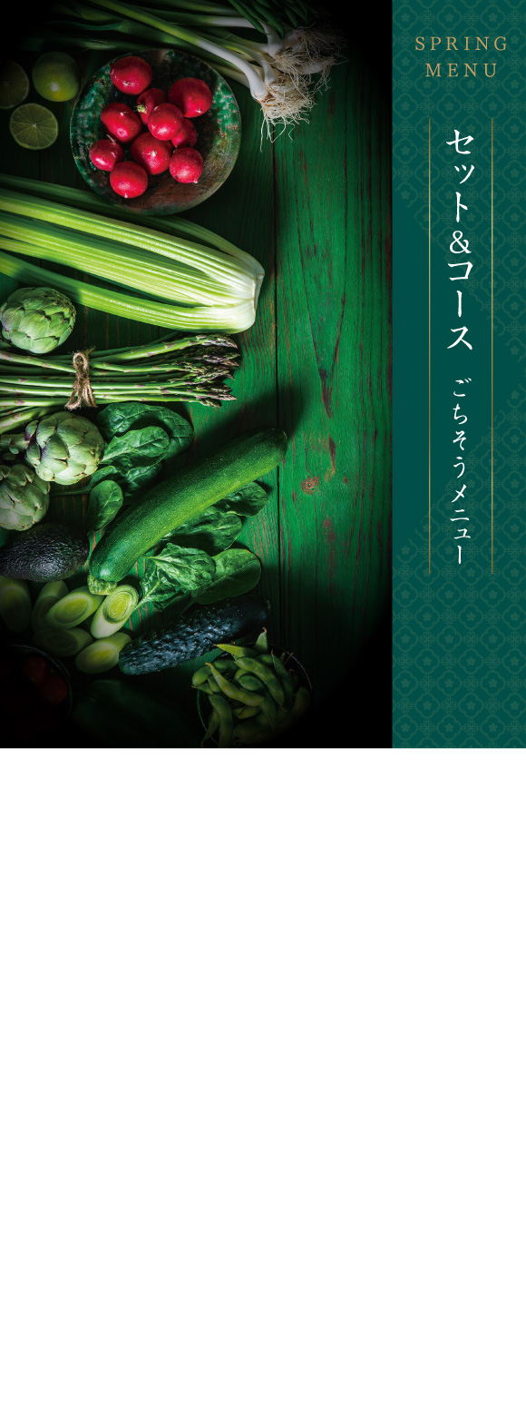 セット＆コース　ごちそうメニュー