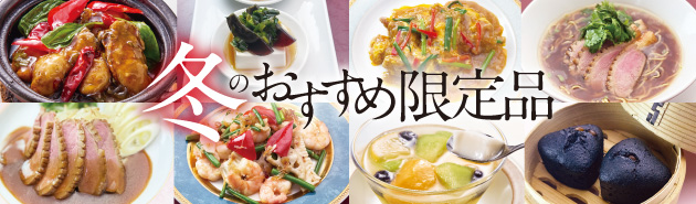 冬のおすすめ限定品