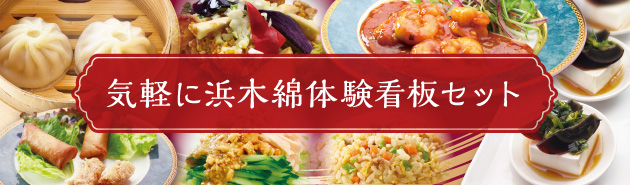 気軽に浜木綿体験看板セット