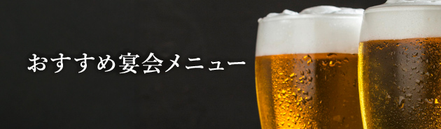 おすすめ宴会メニュー