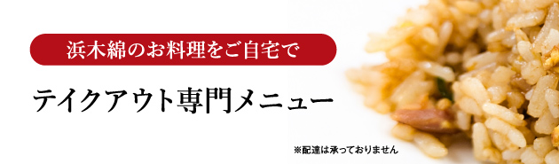 テイクアウト専門メニュー