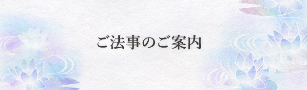 ご法事のご案内