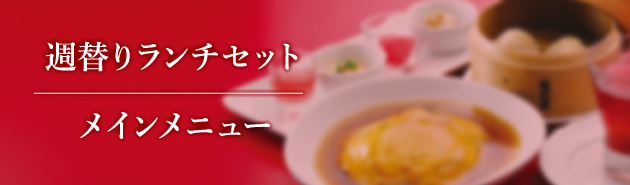 週替わりランチセット メインメニュー