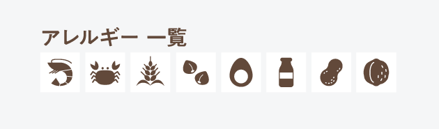 アレルギー一覧