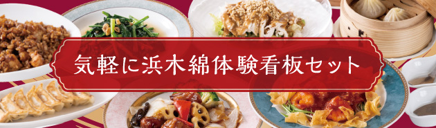 気軽に浜木綿体験看板セット